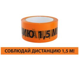 Лента сигнальная, самоклеящаяся «Соблюдай дистанцию 1,5 м!»