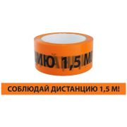 Лента сигнальная, самоклеящаяся «Соблюдай дистанцию 1,5 м!» ЛСДк-48х66 TDM