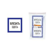 Плакат 150х150мм «Влезать здесь» TDM