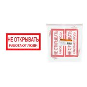 Плакат 200х100мм «Не открывать. Работают люди» TDM