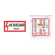 Плакат 200х100мм «Не влезай. Убьёт» TDM